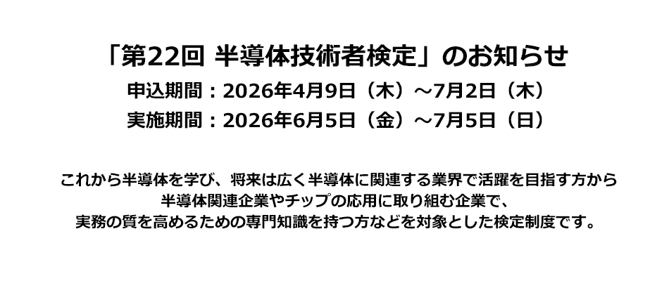 半導体技術者検定